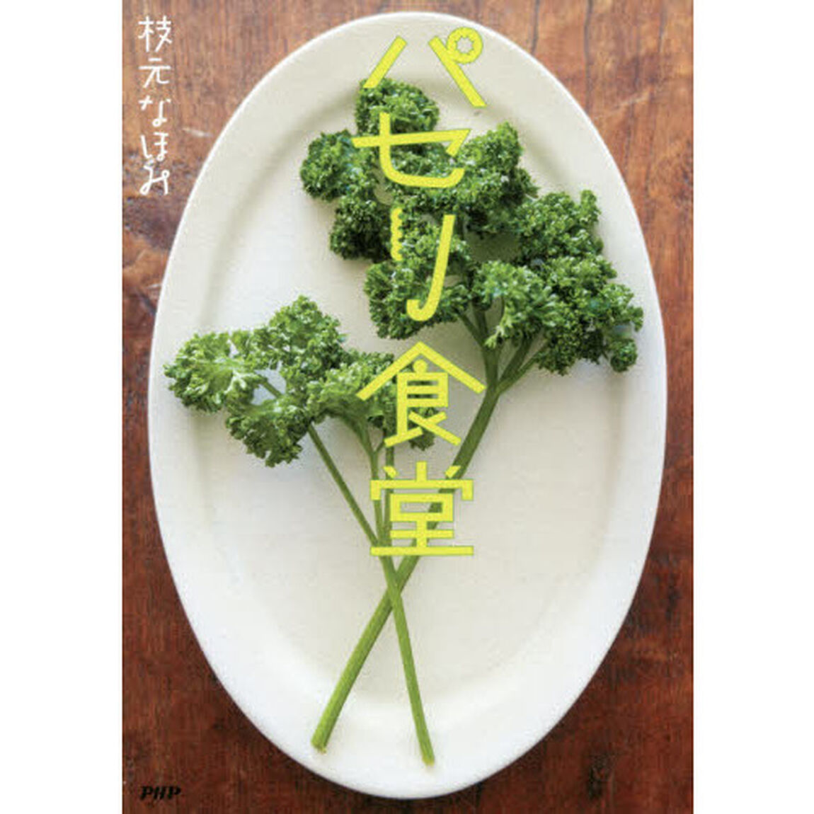 パセリ食堂