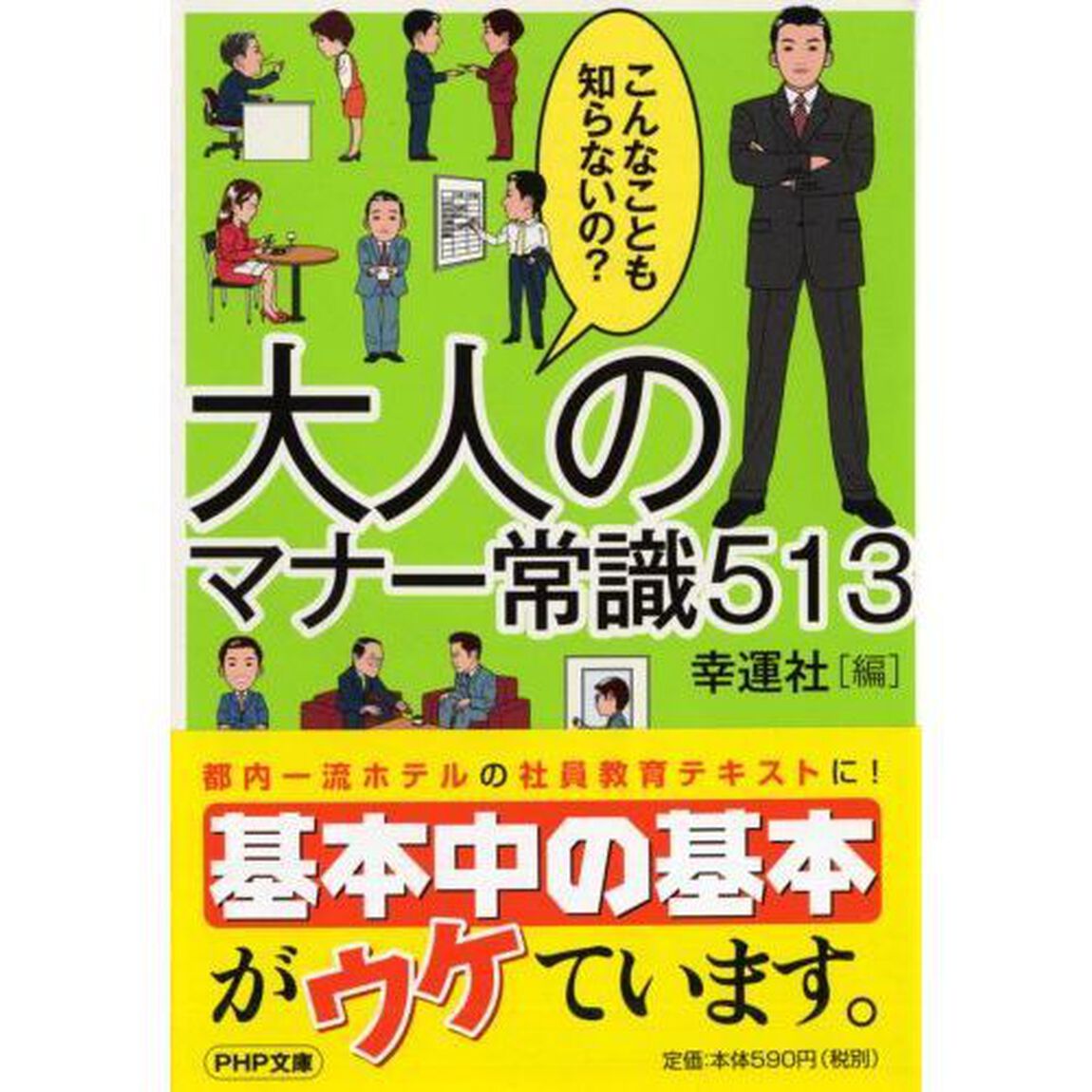 大人のマナー常識５１３　こんなことも知らないの？