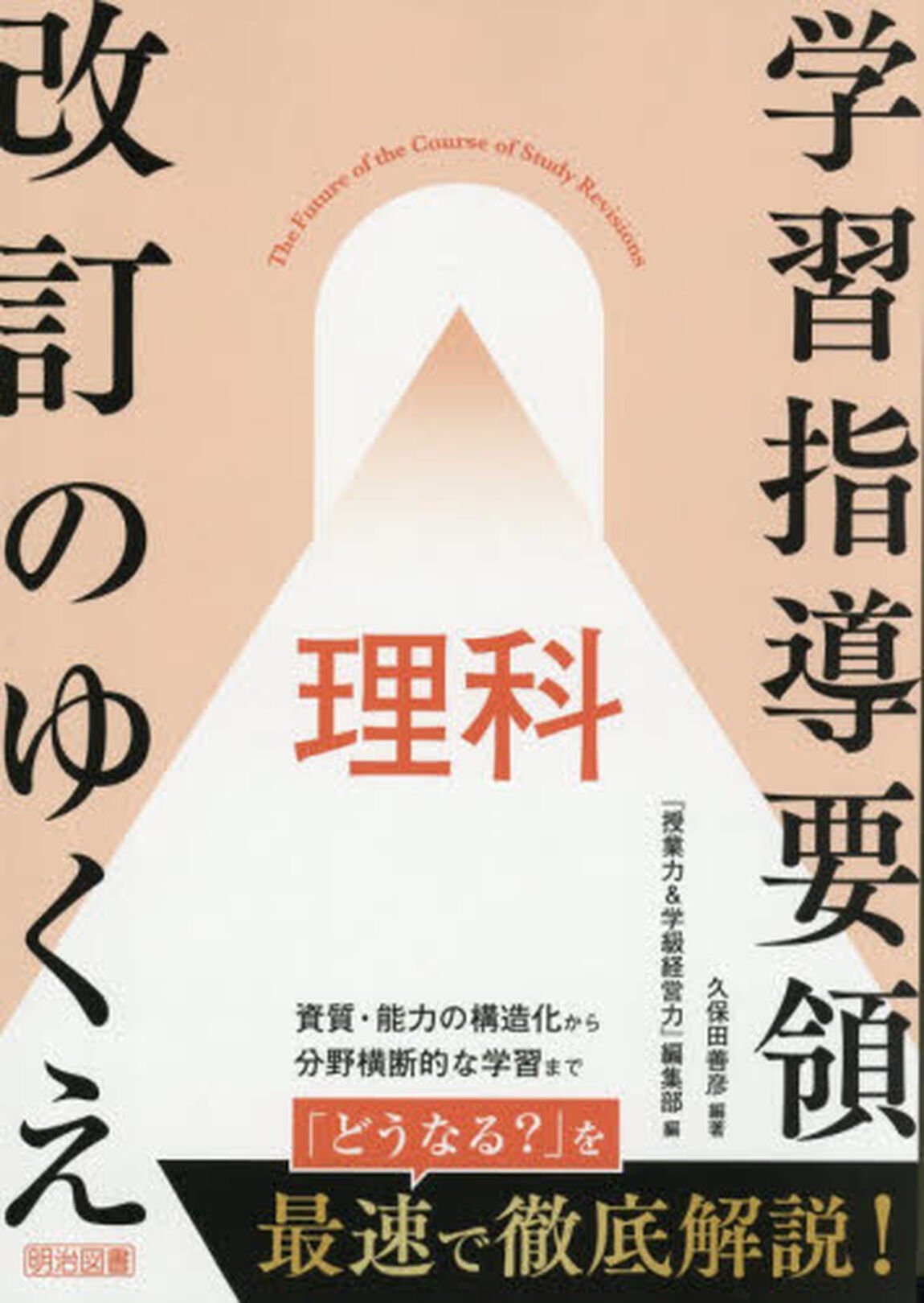 学習指導要領改訂のゆくえ理科