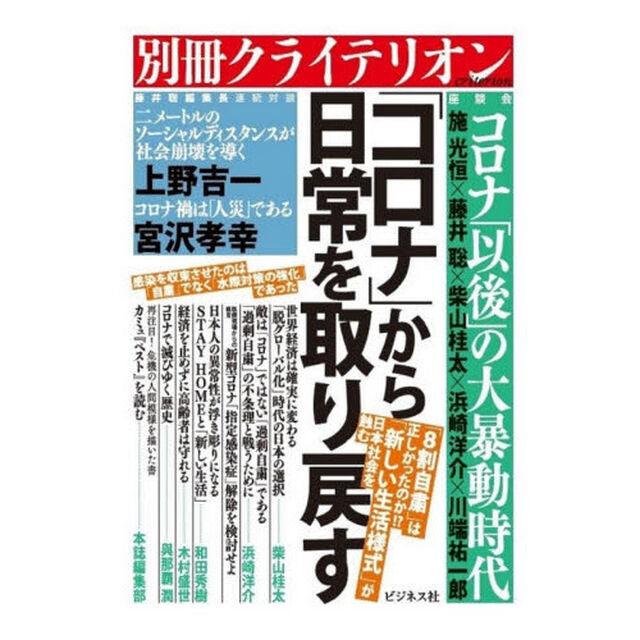 「コロナ」から日常を取り戻す