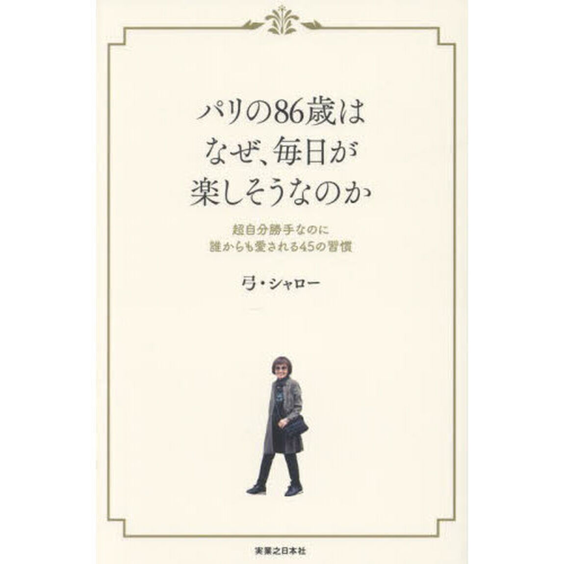 パリの８６歳はなぜ、毎日が楽しそうなのか　超自分勝手なのに誰からも愛される４５の習慣