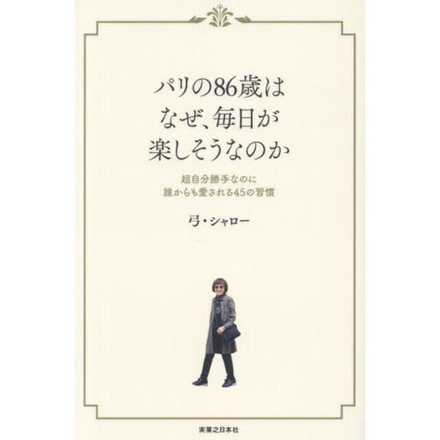 パリの８６歳はなぜ、毎日が楽しそうなのか　超自分勝手なのに誰からも愛される４５の習慣