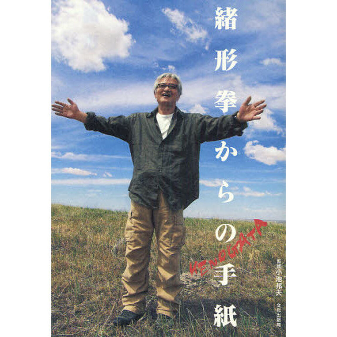 緒形拳からの手紙
