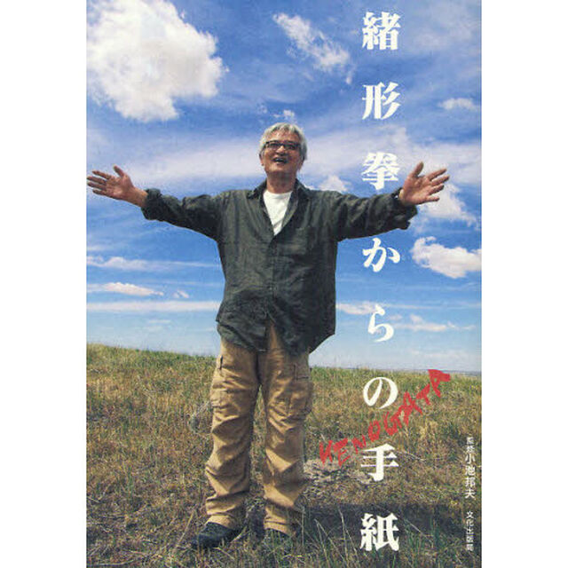 緒形拳からの手紙