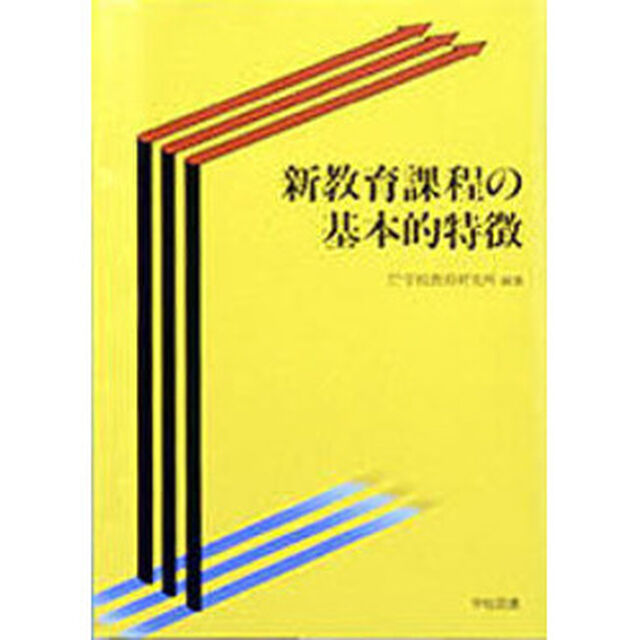 新教育課程の基本的特徴