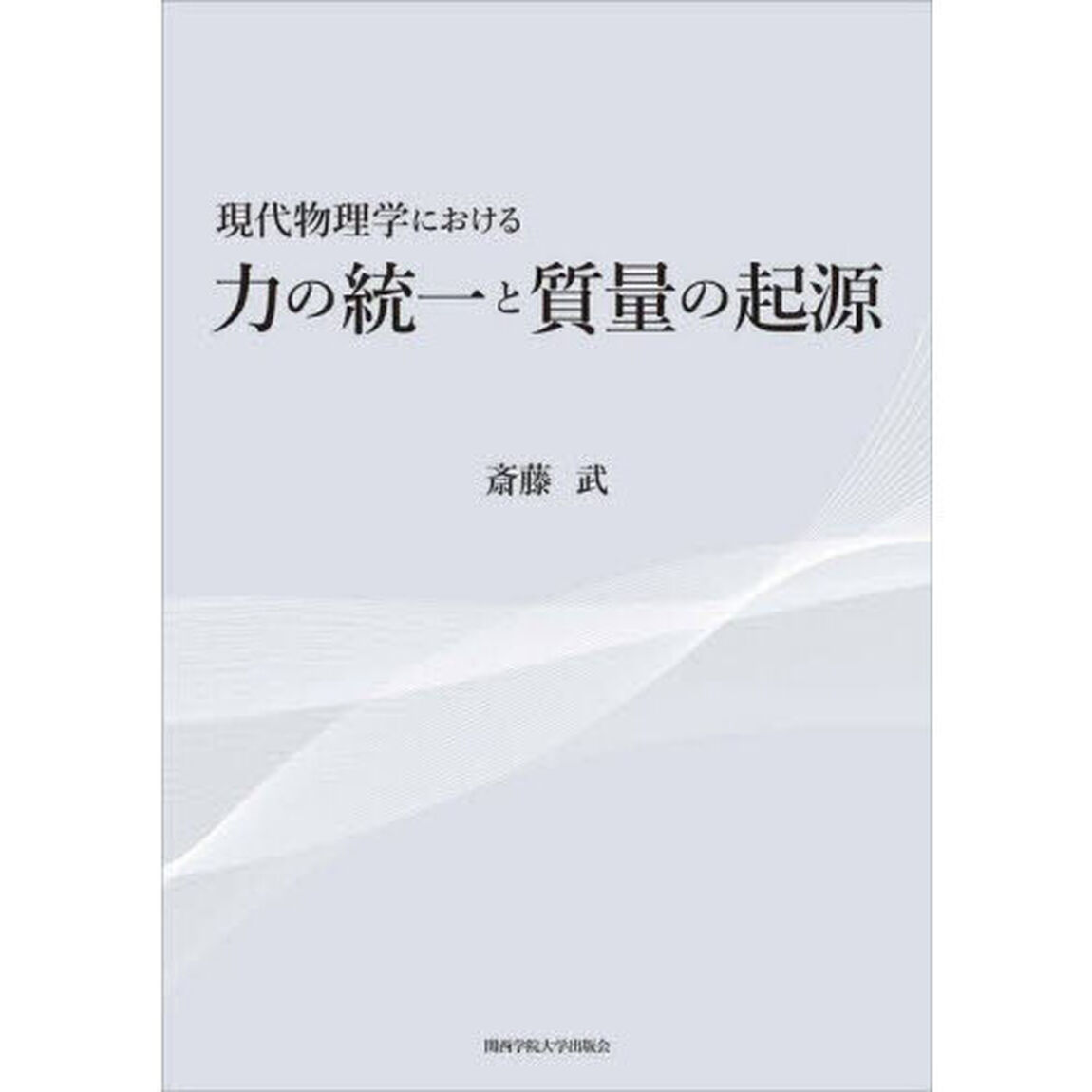 現代物理学における力の統一と質量の起源