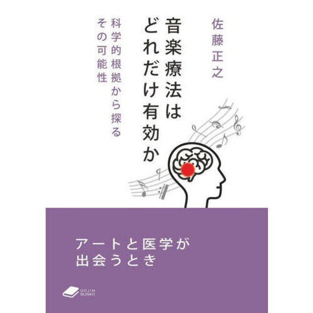 音楽療法はどれだけ有効か　科学的根拠から探るその可能性