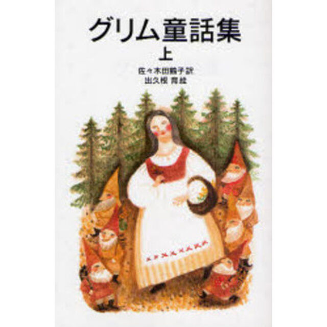 グリム童話集　上