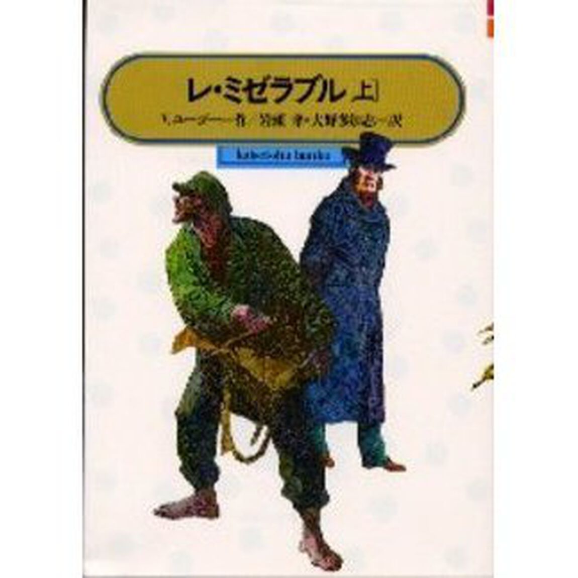 レ・ミゼラブル　上