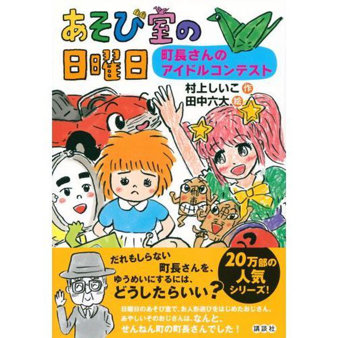 あそび室の日曜日　町長さんのアイドルコンテスト