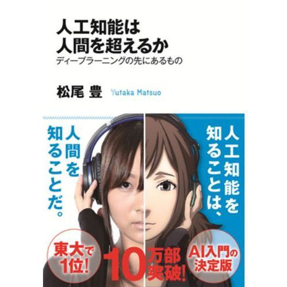 人工知能は人間を超えるか ディープラーニングの先にあるもの (角川EPUB選書)
