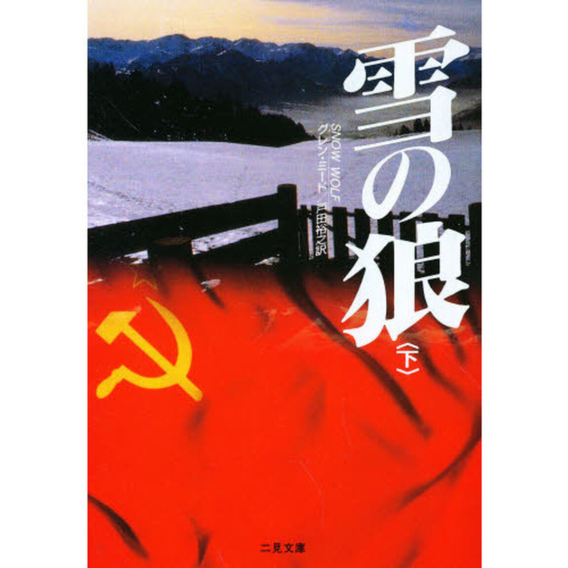 雪の狼　下