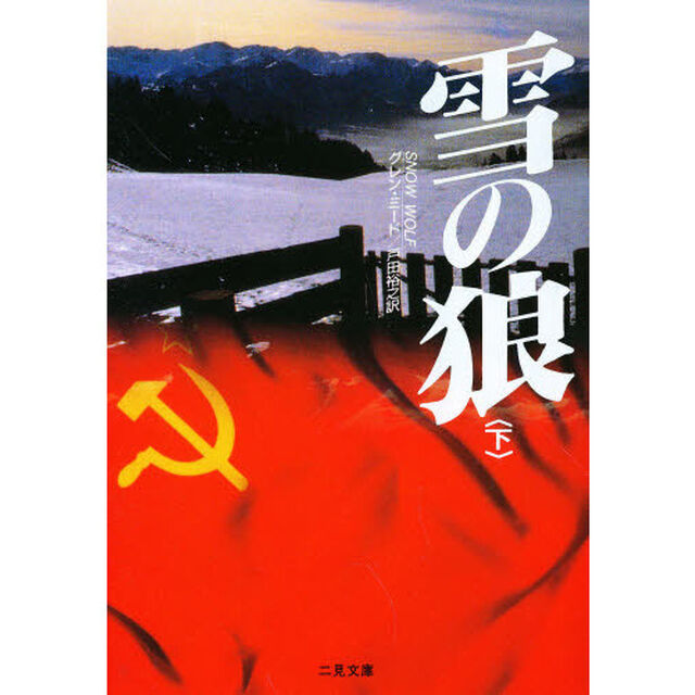 雪の狼　下