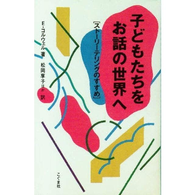 子どもたちをお話の世界へ　ストーリーテリングのすすめ