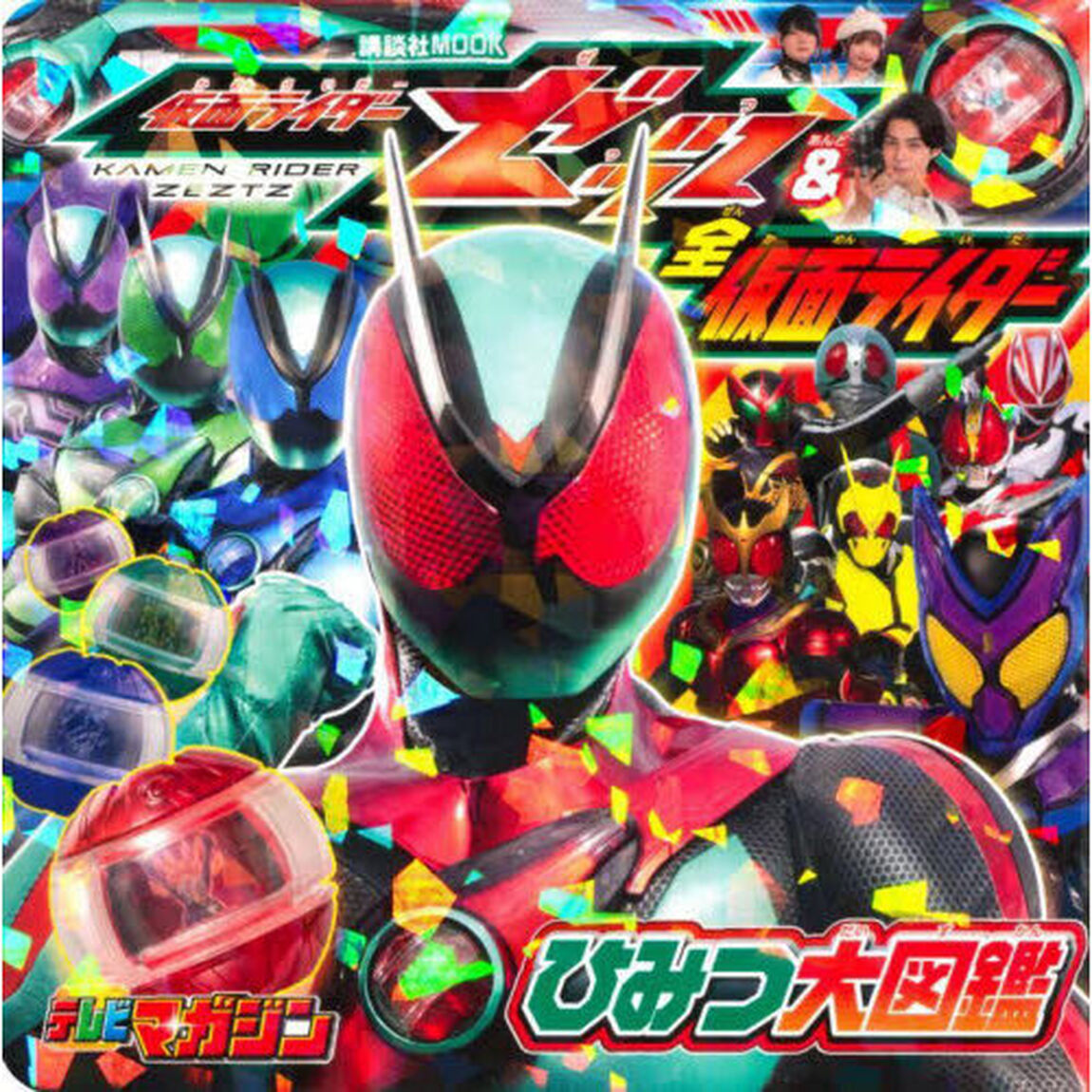 仮面ライダーゼッツ＆全仮面ライダーひみつ大図鑑