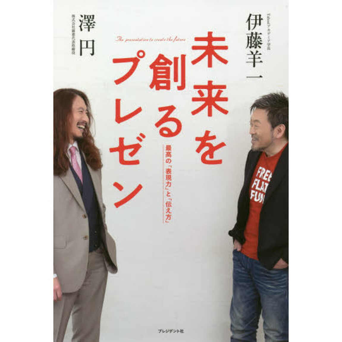 未来を創るプレゼン 最高の「表現力」と「伝え方」