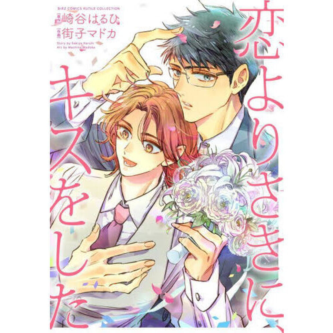 恋よりさきに、キスをした