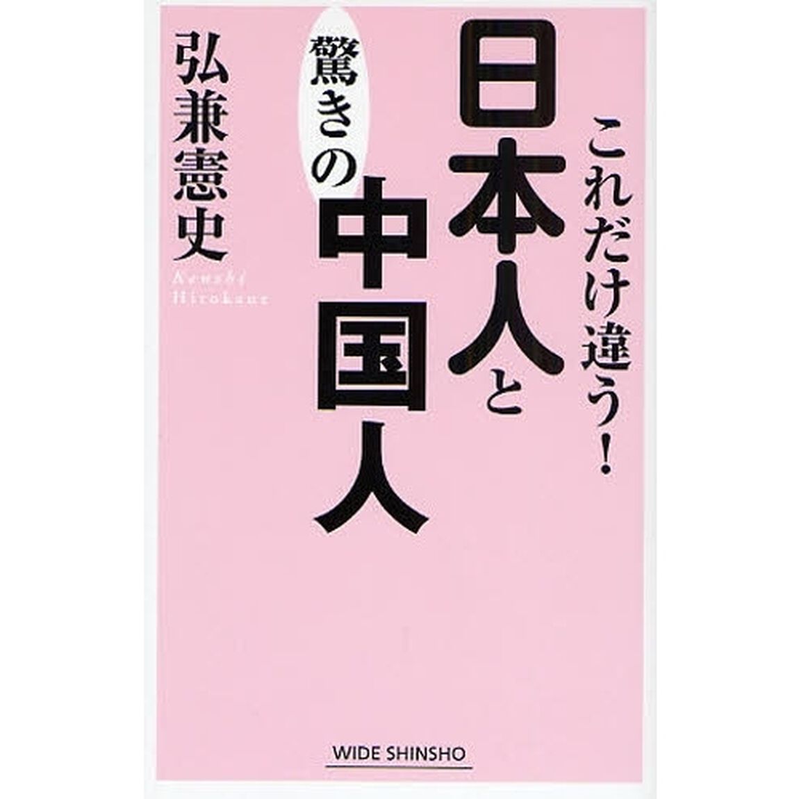 これだけ違う！日本人と驚きの中国人