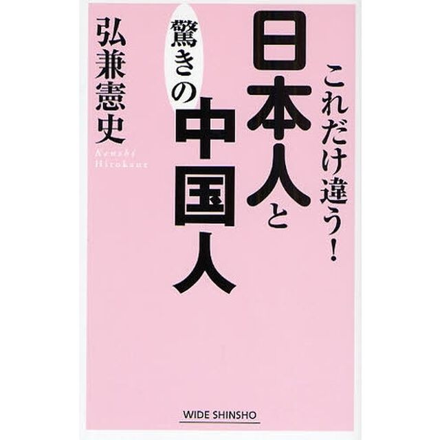これだけ違う！日本人と驚きの中国人
