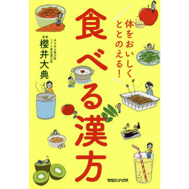 体をおいしくととのえる！食べる漢方