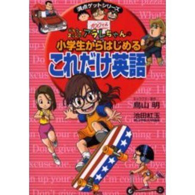 ドクタースランプアラレちゃんの小学生からはじめるこれだけ英語