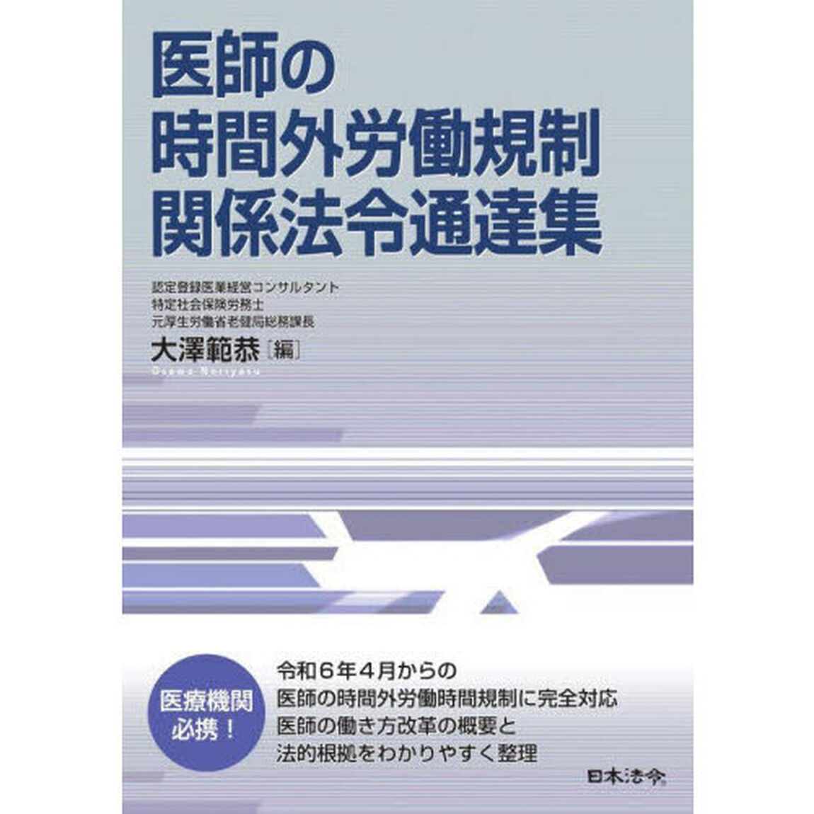 医師の時間外労働規制関係法令通達集