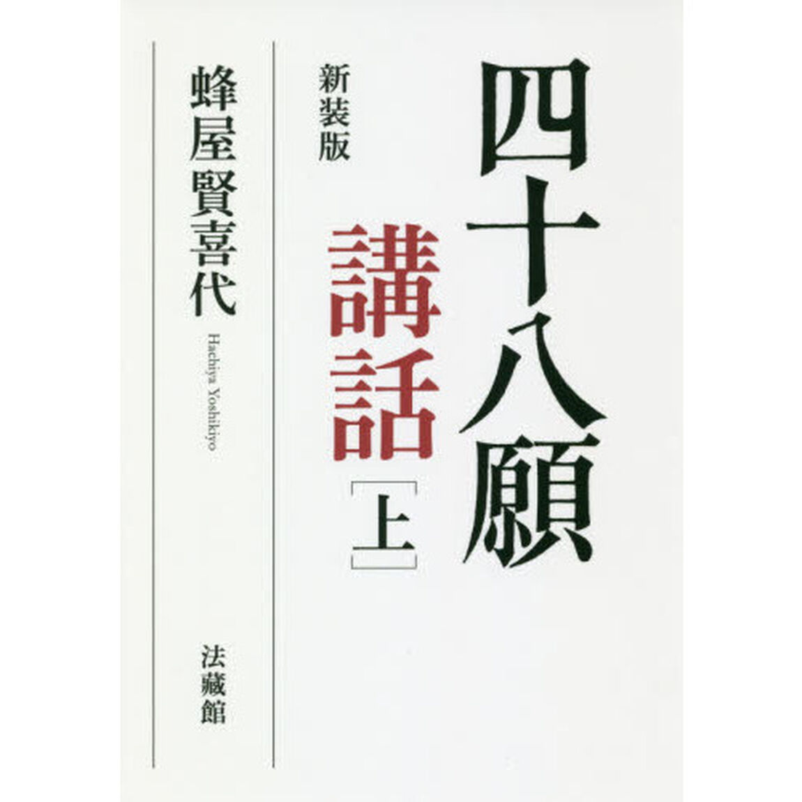 四十八願講話　上　新装版