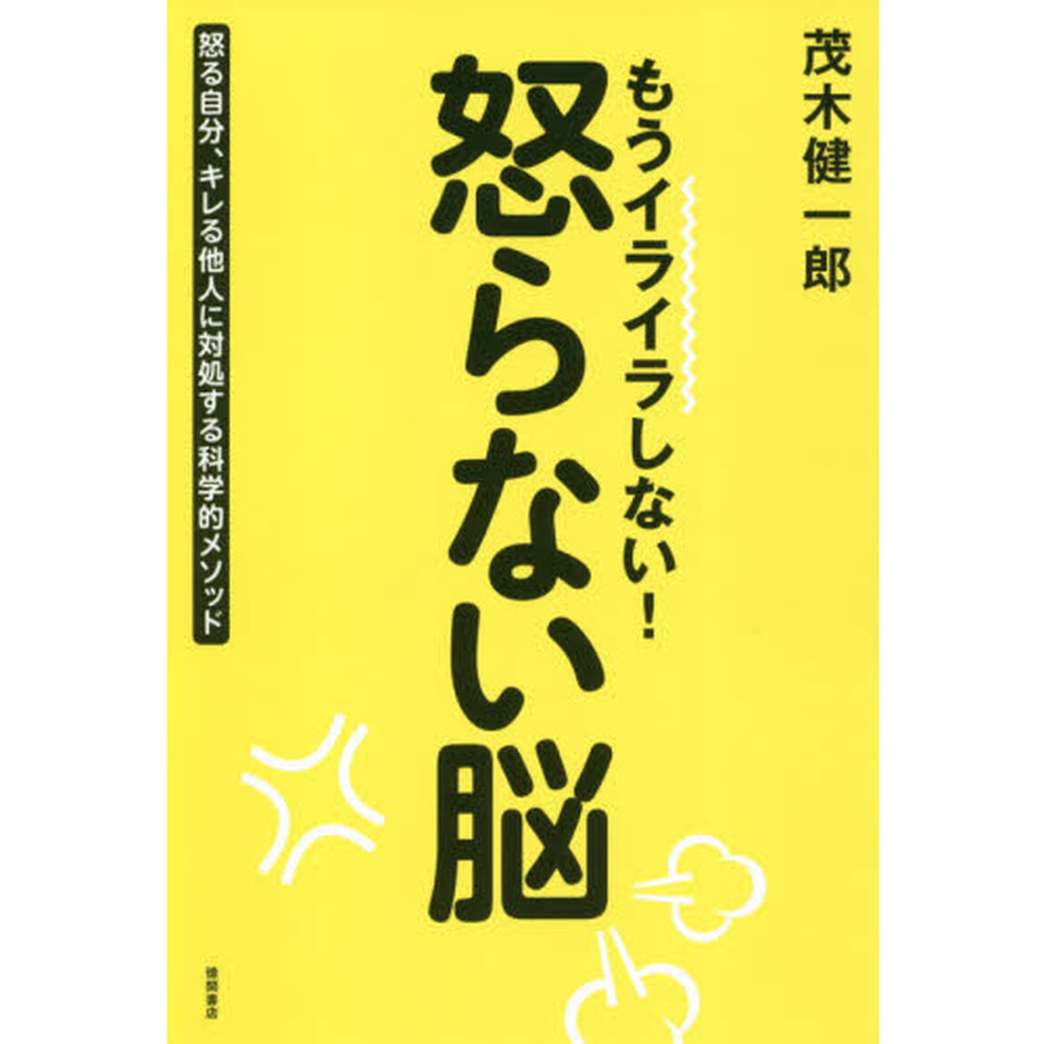 もうイライラしない! 怒らない脳 怒る自分、キレる他人に対処する科学的メソッド
