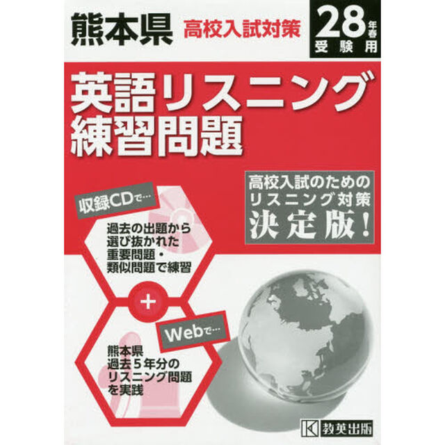 平２８　熊本県高校入試対策英語リスニング