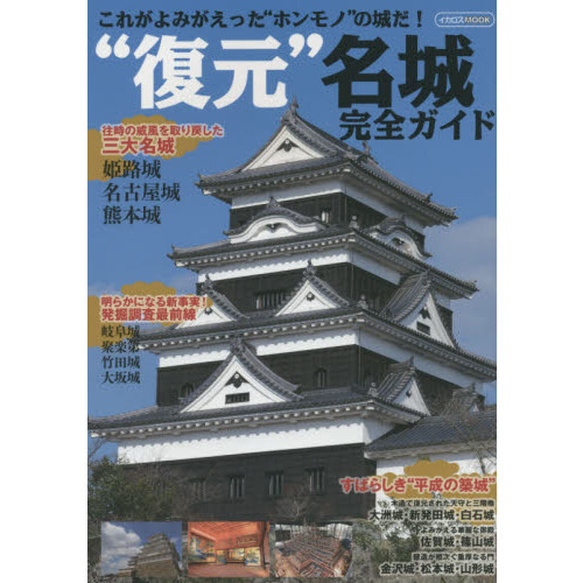&ldquo;復元&rdquo;名城完全ガイド　これがよみがえった&ldquo;ホンモノ&rdquo;の城だ！