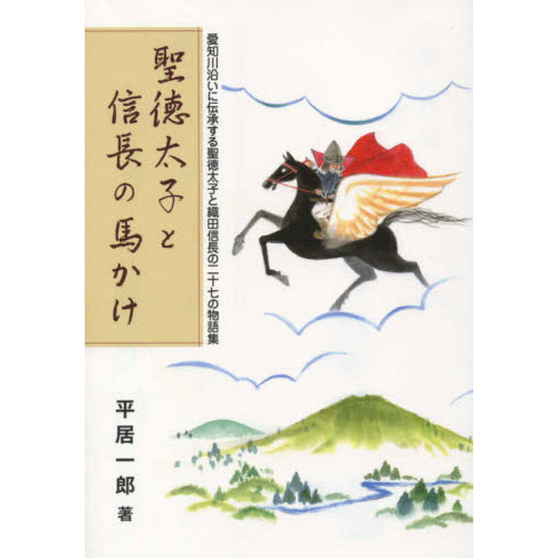 聖徳太子と信長の馬かけ　愛知川沿いに伝承する聖徳太子と織田信長の二十七の物語集
