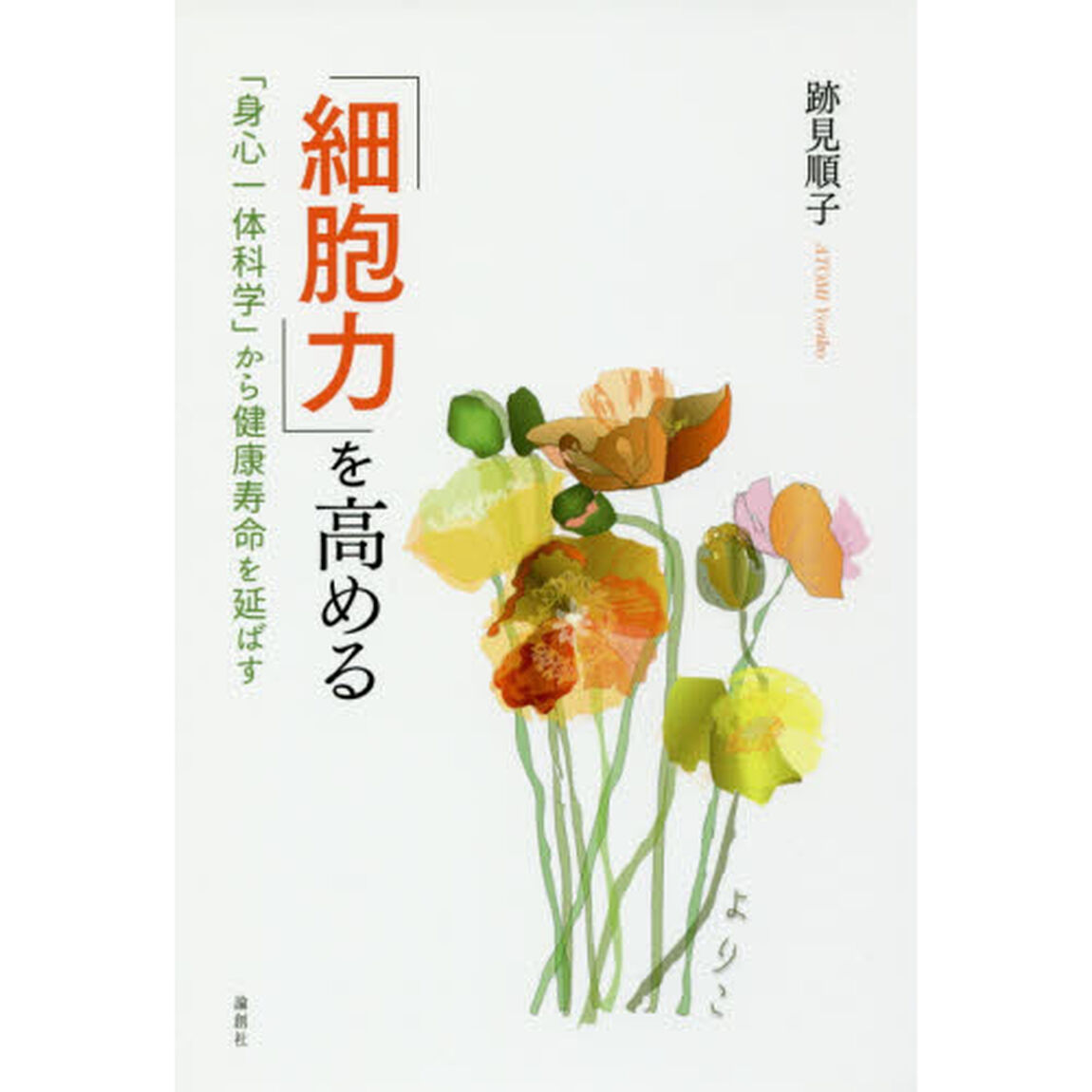 「細胞力」を高める　「身心一体科学」から健康寿命を延ばす