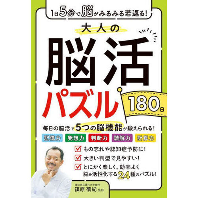 大人の脳活パズル１８０日　１日５分で脳がみるみる若返る！