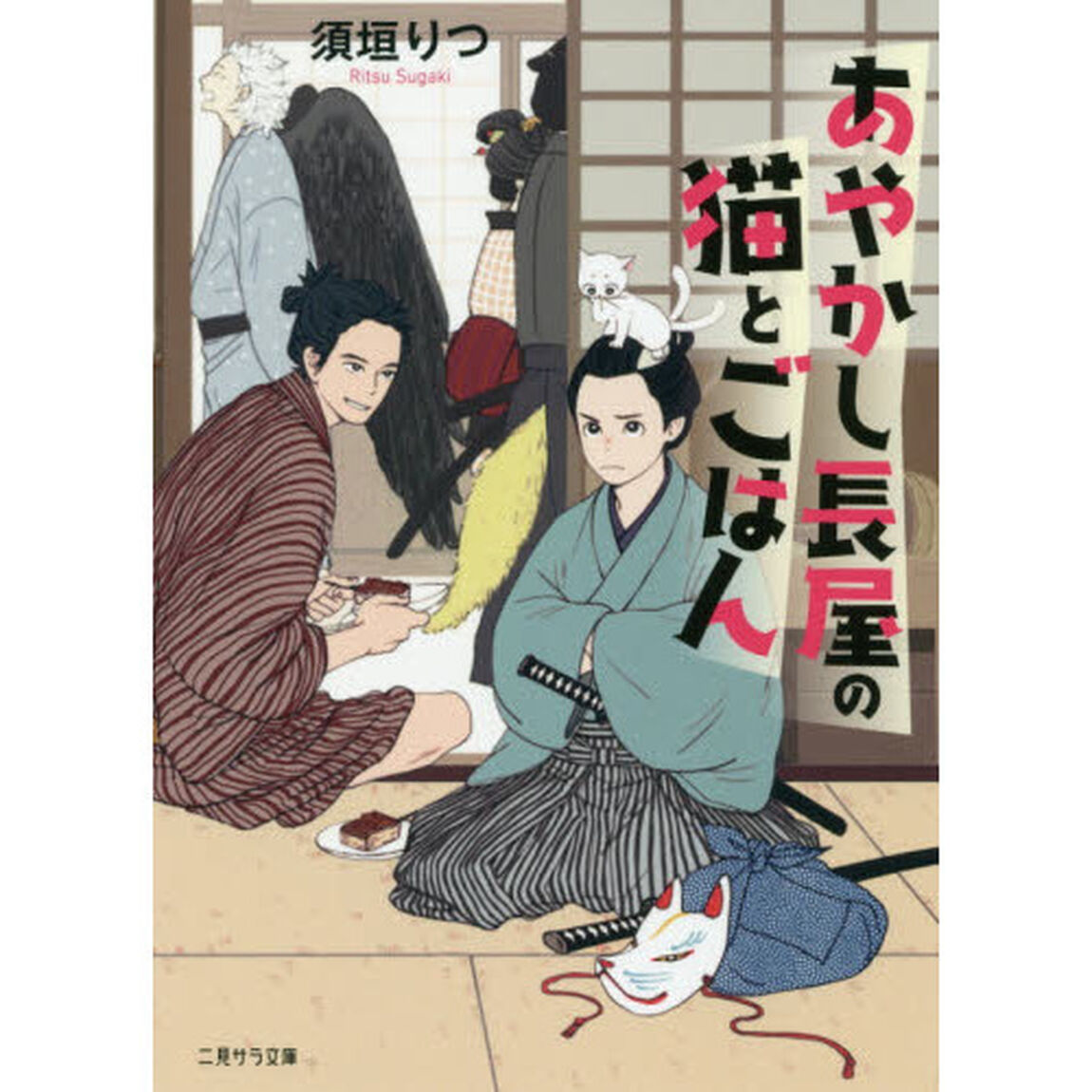 あやかし長屋の猫とごはん