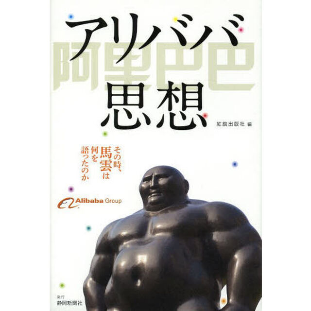 アリババ思想　その時、馬雲は何を語ったのか