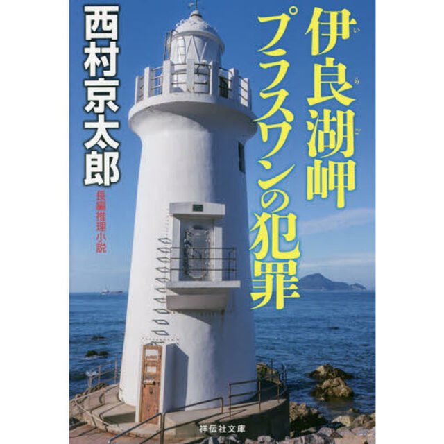 伊良湖岬プラスワンの犯罪