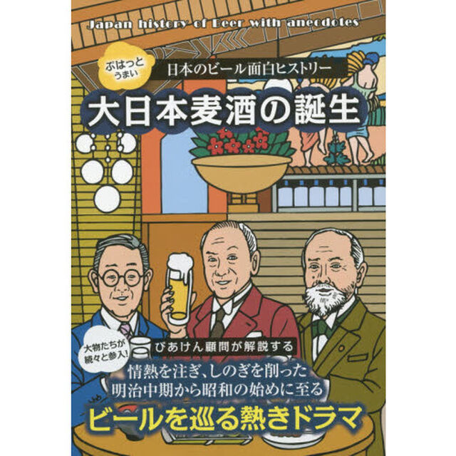 大日本麦酒の誕生　ぷはっとうまい日本のビール面白ヒストリー