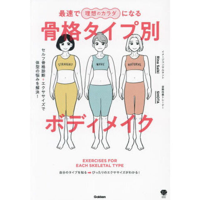 最速で理想のカラダになる骨格タイプ別ボディメイク　セルフ骨格診断＋エクササイズで体型の悩みを解決！