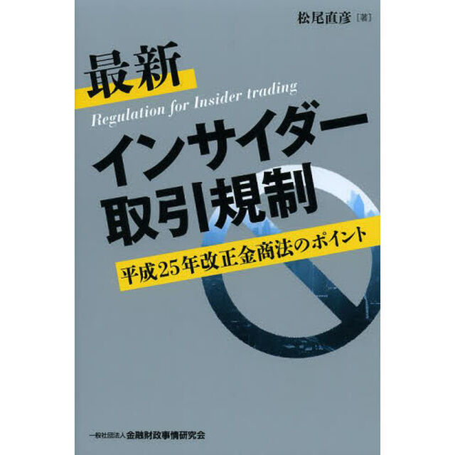 最新インサイダー取引規制　平成２５年改正金商法のポイント