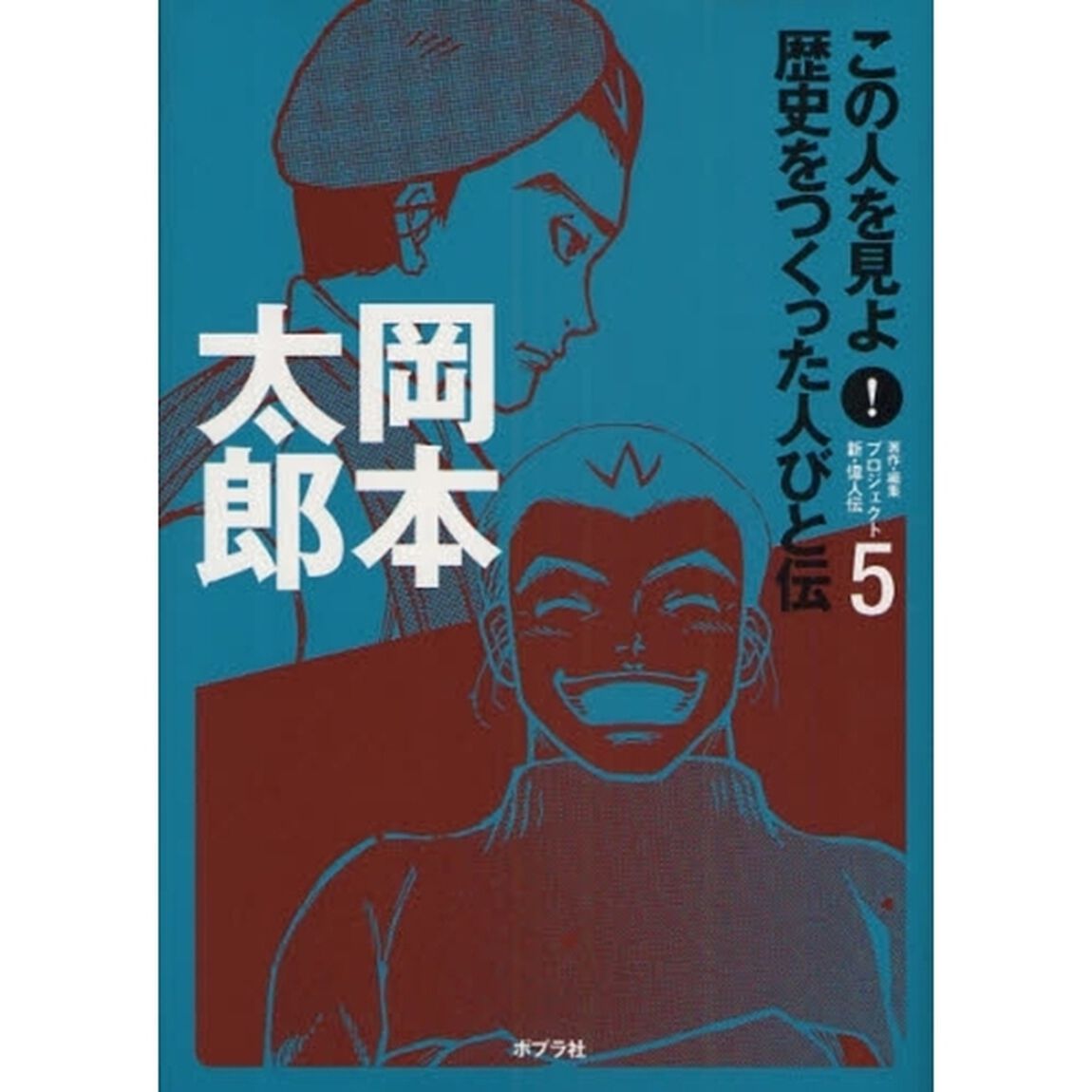 この人を見よ！歴史をつくった人びと伝　５「岡本太郎」
