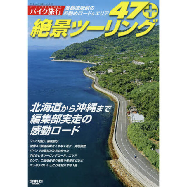 絶景ツーリング47+: サンエイムック