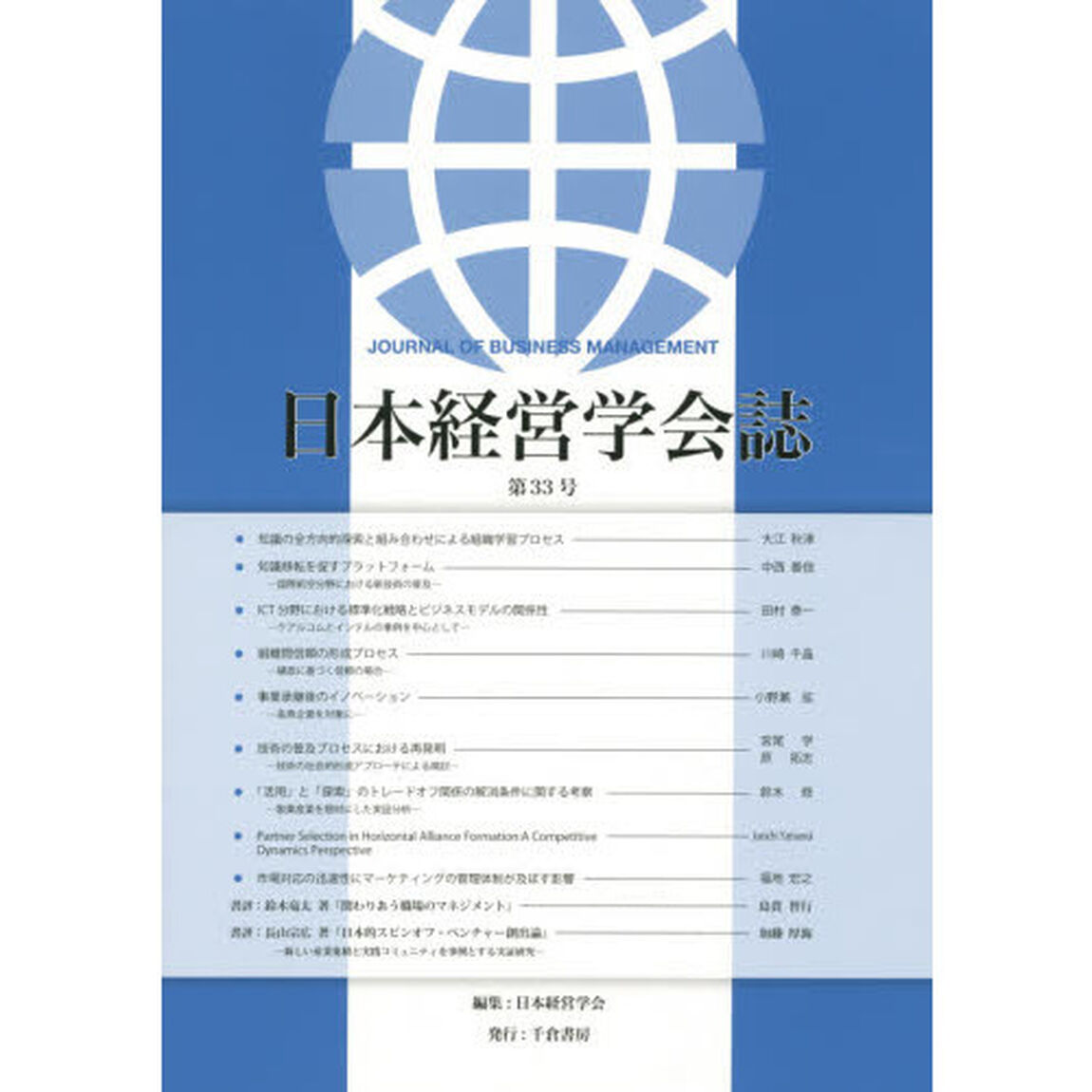 日本経営学会誌　第３３号