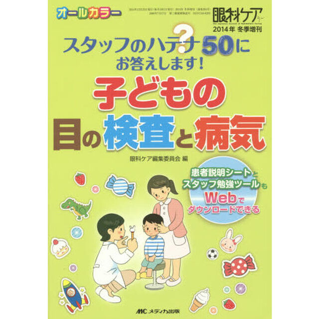 子どもの目の検査と病気　スタッフのハテナ５０にお答えします！　オールカラー　患者説明シートとスタッフ勉強ツールもＷｅｂでダウンロードできる
