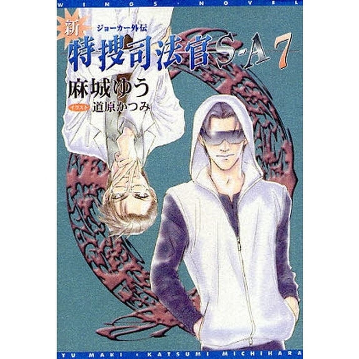 新・特捜司法官Ｓ－Ａ　ジョーカー外伝　７