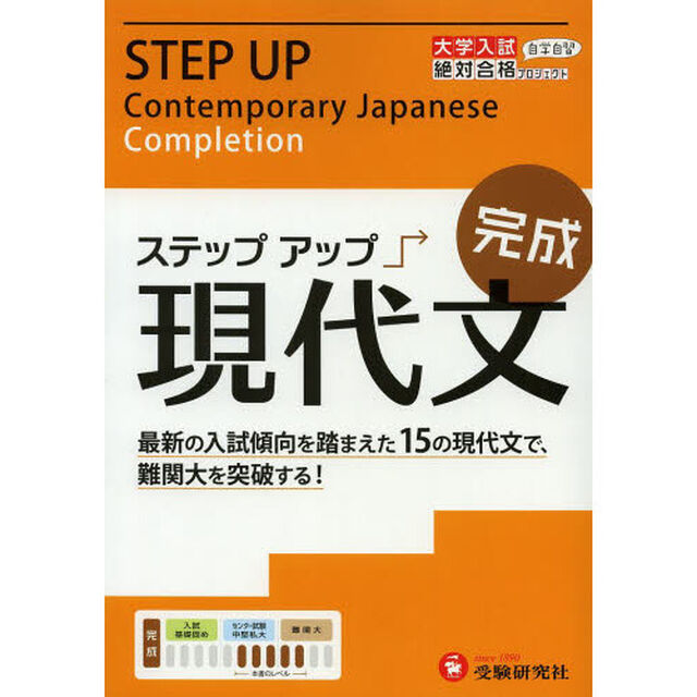 大学入試／ステップアップ現代文　大学入試絶対合格プロジェクト　完成「難関大を突破する！」