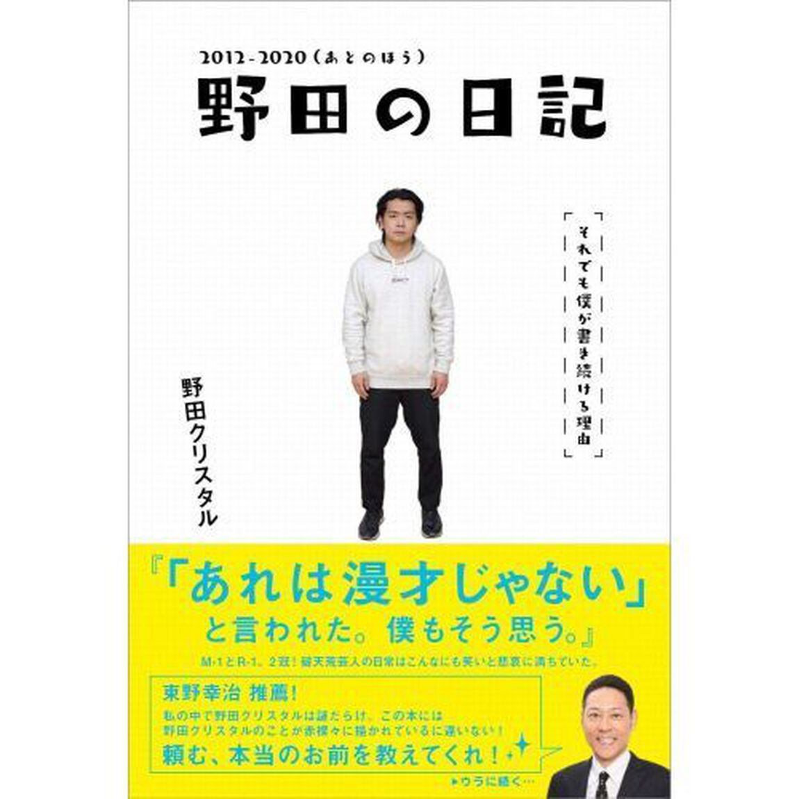 野田の日記　それでも僕が書き続ける理由　２０１２－２０２０「あとのほう」
