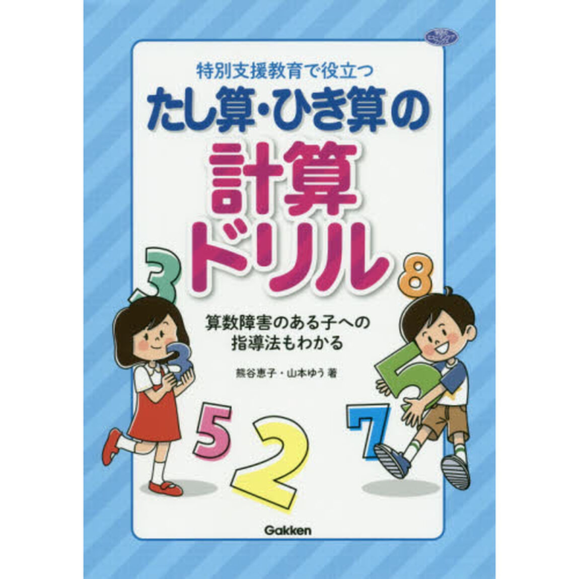 特別支援教育で役立つたし算・ひき算の計算ドリル　算数障害のある子への指導法もわかる