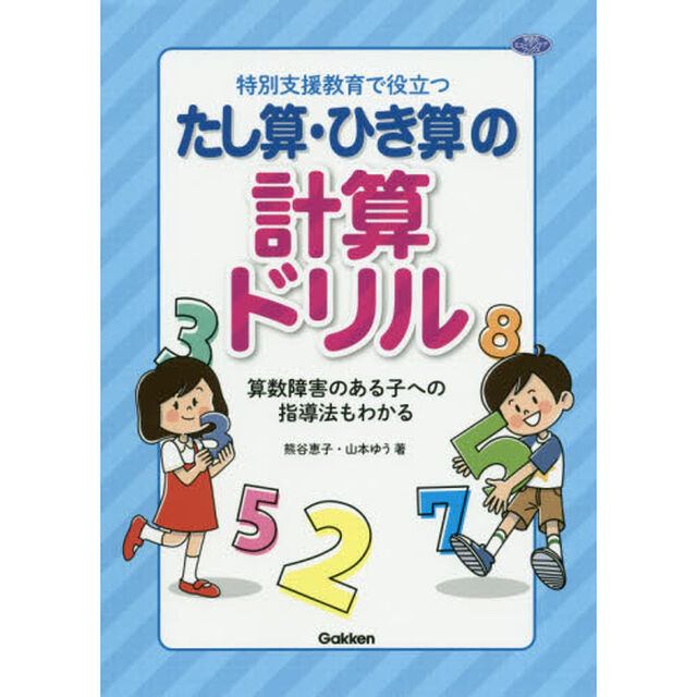 特別支援教育で役立つたし算・ひき算の計算ドリル　算数障害のある子への指導法もわかる