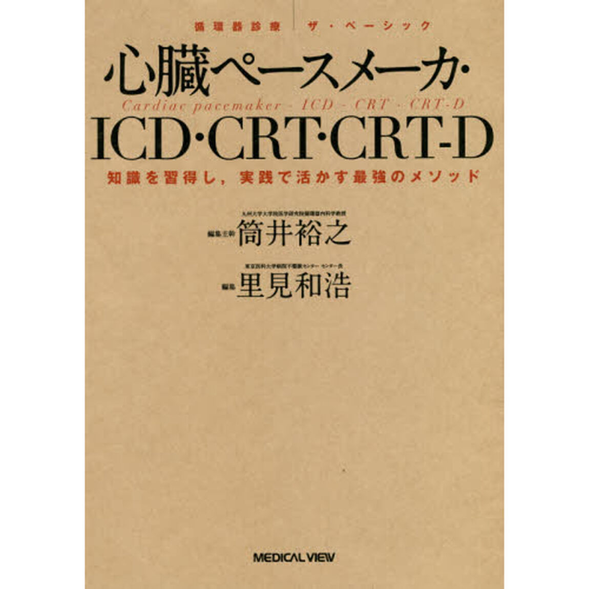 心臓ペースメーカ・ＩＣＤ・ＣＲＴ・ＣＲＴ－Ｄ　知識を習得し，実践で活かす最強のメソッド