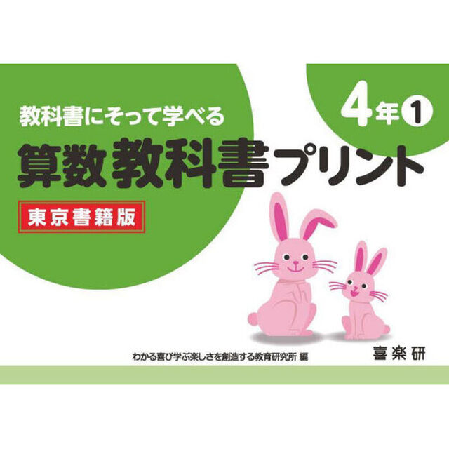 教科書にそって学べる算数教科書プリント　東京書籍版　４年１